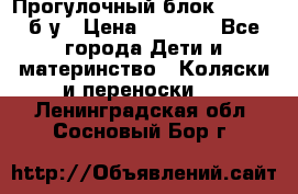 Прогулочный блок Nastela б/у › Цена ­ 2 000 - Все города Дети и материнство » Коляски и переноски   . Ленинградская обл.,Сосновый Бор г.